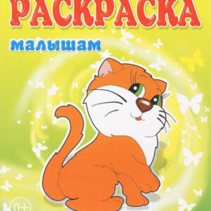 Раскраска малышам. Кошечка 978-5-86415-611-7