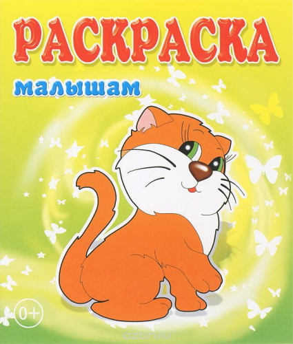 Раскраска малышам. Кошечка 978-5-86415-611-7
